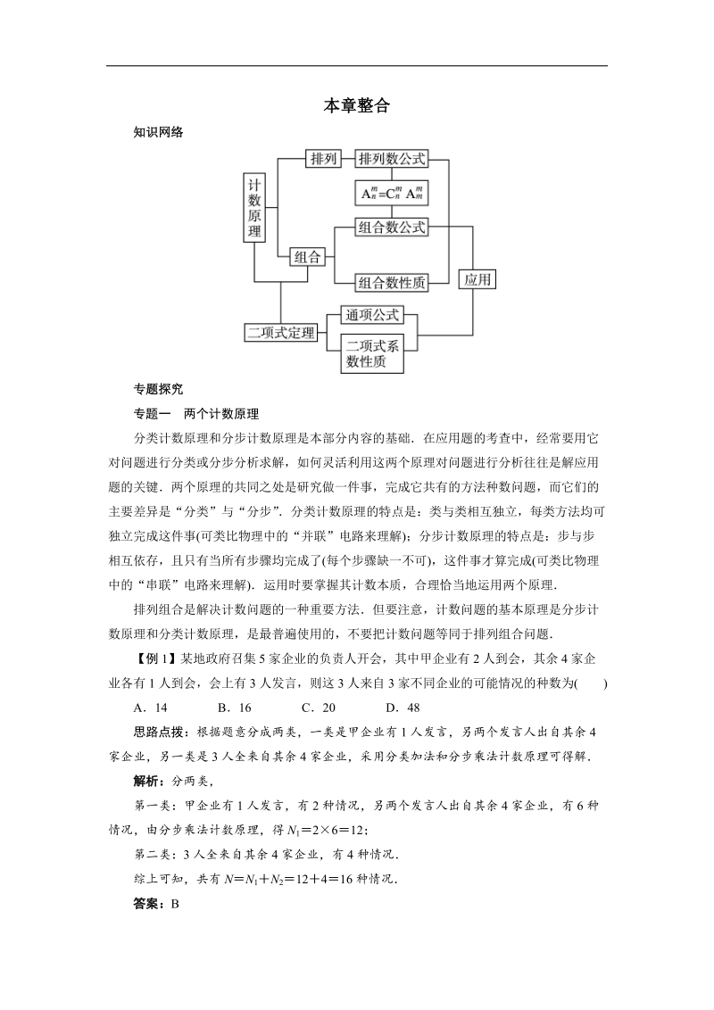 2017学年高中数学人教a版选修2-3本章整合教案：第一章计数原理 word版含解析.doc_第1页