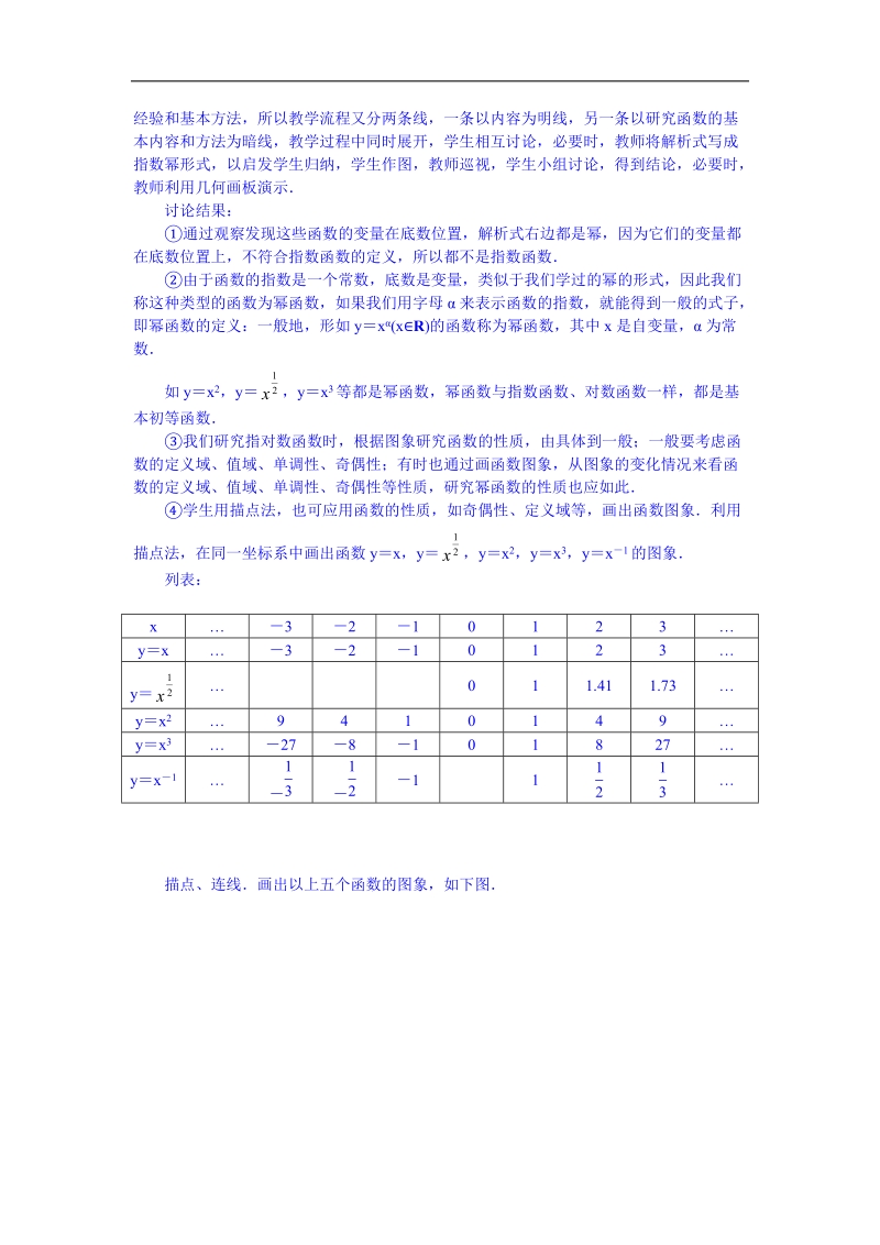 高中数学（人教新课标b版）教学设计 必修一：3.3 幂函数.doc_第3页