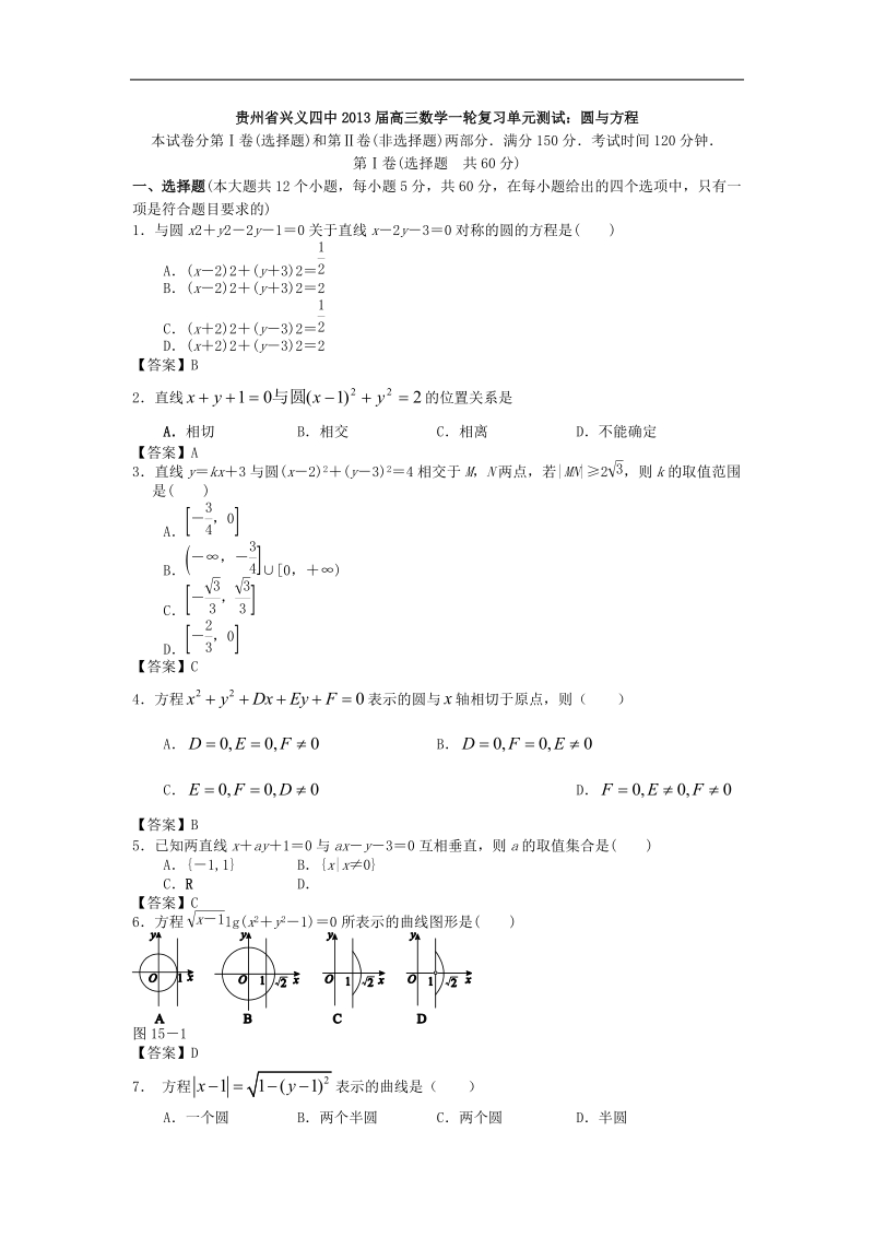 贵州省兴义四中高三数学一轮复习单元测试：圆与方程.doc_第1页