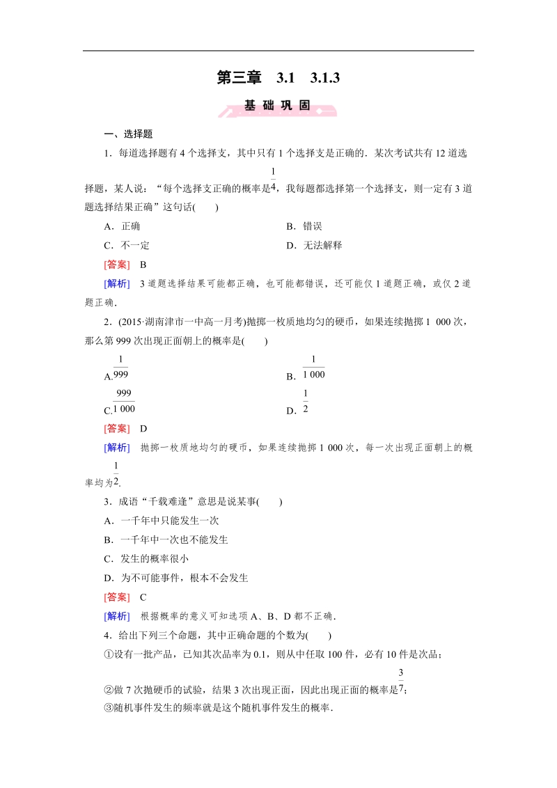 【成才之路】高中数学人教b版必修3习题：3.1.3《频率与概率》.doc_第1页