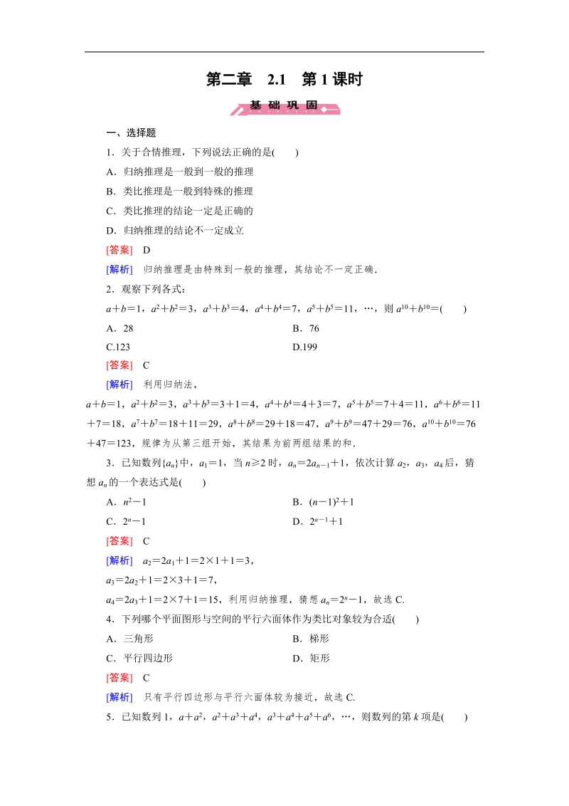 【成才之路】高中数学人教b版选修1-2同步练习 第2章 2.1 第1课时 合情推理.doc_第1页