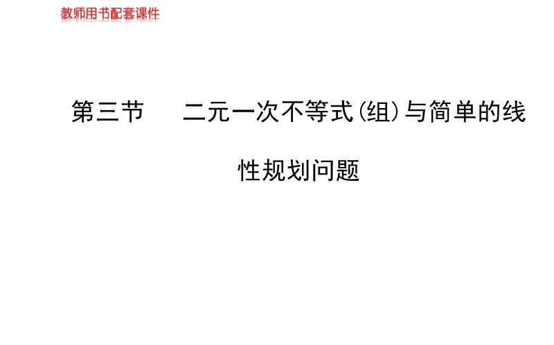 【全程复习方略】年人教a版数学文（广东用）配套课件：6.3二元一次不等式(组)与简单的线性规划问题.ppt_第1页