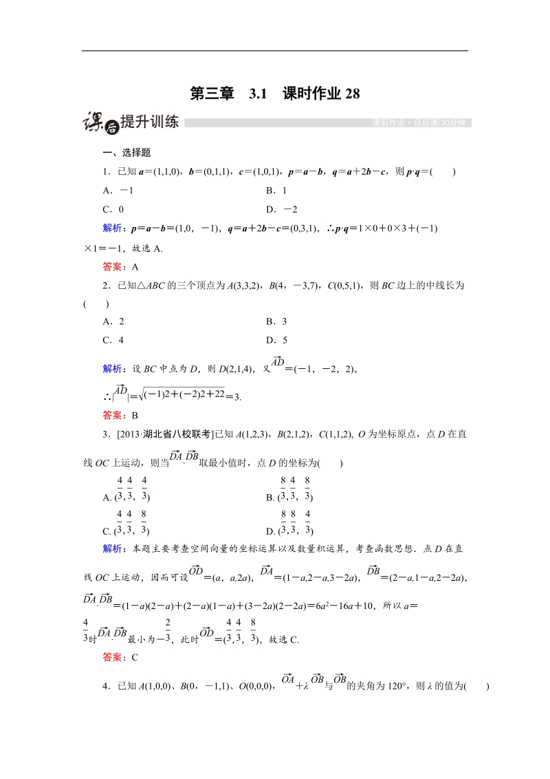 【金版教程】高中数学人教a版选修2-1课时作业：3.1.5 空间向量运算的坐标表示 word版含解析.doc_第1页