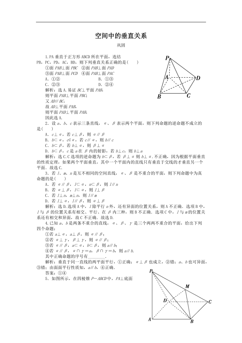 《空间中的垂直关系》同步练习3（新人教b版必修2）.doc_第1页