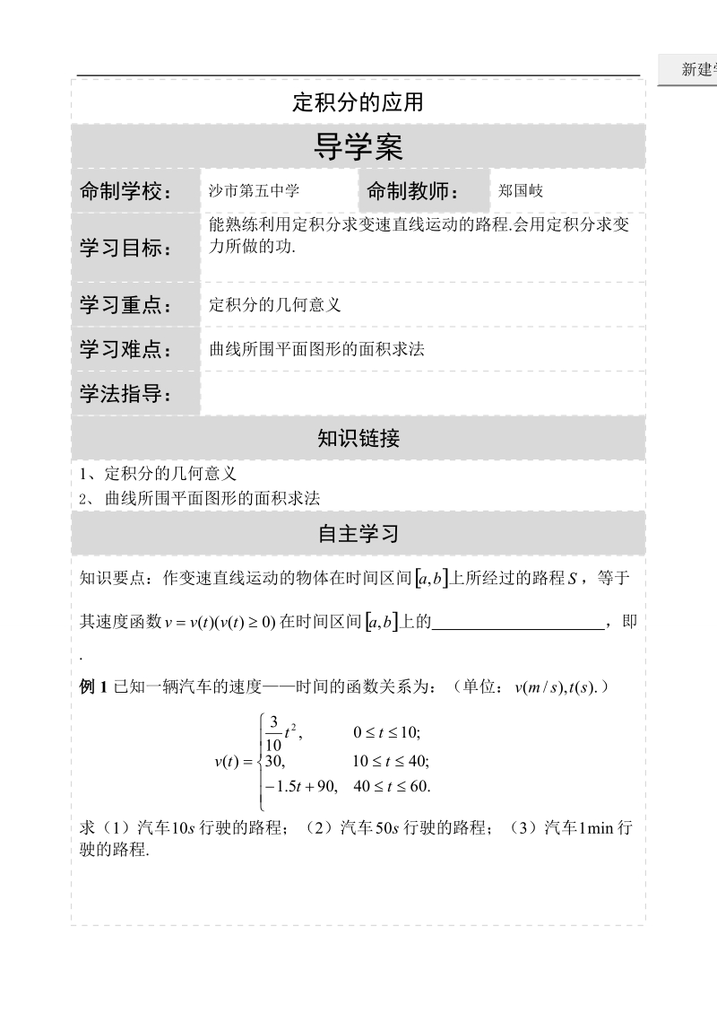 湖北省荆州市沙市第五中学人教版高中数学选修2-2 1-7-2定积分在物理中的应用 学案.doc_第1页