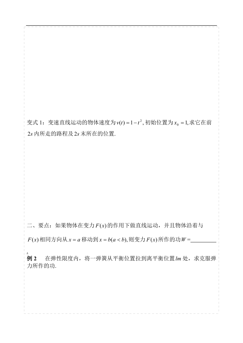 湖北省荆州市沙市第五中学人教版高中数学选修2-2 1-7-2定积分在物理中的应用 学案.doc_第2页