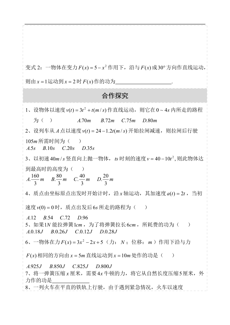 湖北省荆州市沙市第五中学人教版高中数学选修2-2 1-7-2定积分在物理中的应用 学案.doc_第3页