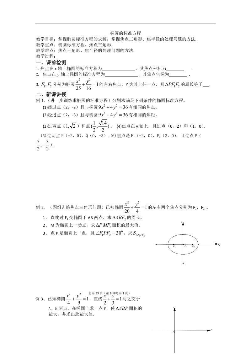 江苏省淮安中学高二数学学案：椭圆的标准方程.doc_第1页