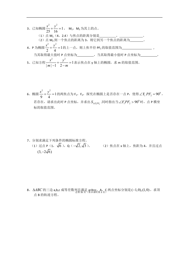 江苏省淮安中学高二数学学案：椭圆的标准方程.doc_第3页