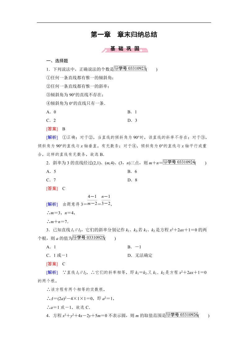 【成才之路】高中数学人教b版必修2习题：章末归纳总结2.doc_第1页