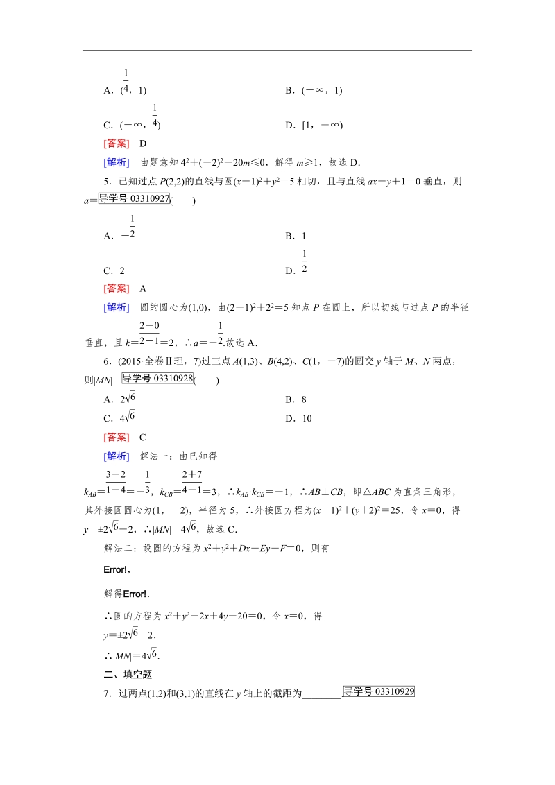 【成才之路】高中数学人教b版必修2习题：章末归纳总结2.doc_第2页