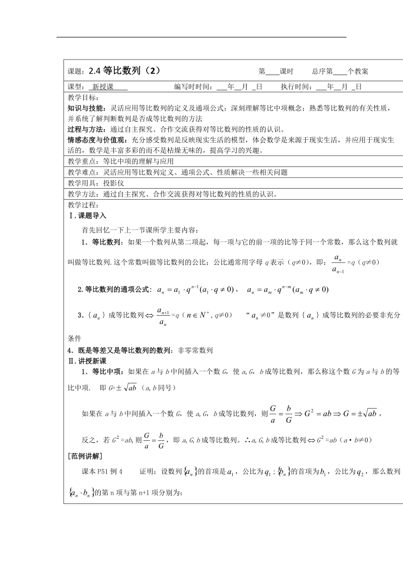 江苏睢宁李集中学数学必修五教案：第2章 4等比数列（2）.doc_第1页