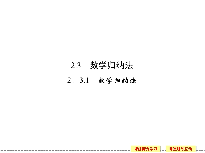 【创新设计】高二数学人教b版选修2-2课件：2.3.1 数学归纳法.ppt_第1页