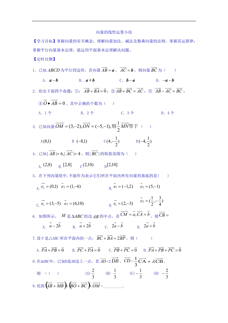 山东省高中数学（人教b版）必修四导学案：2.1 向量的线性运算 word版.doc_第1页