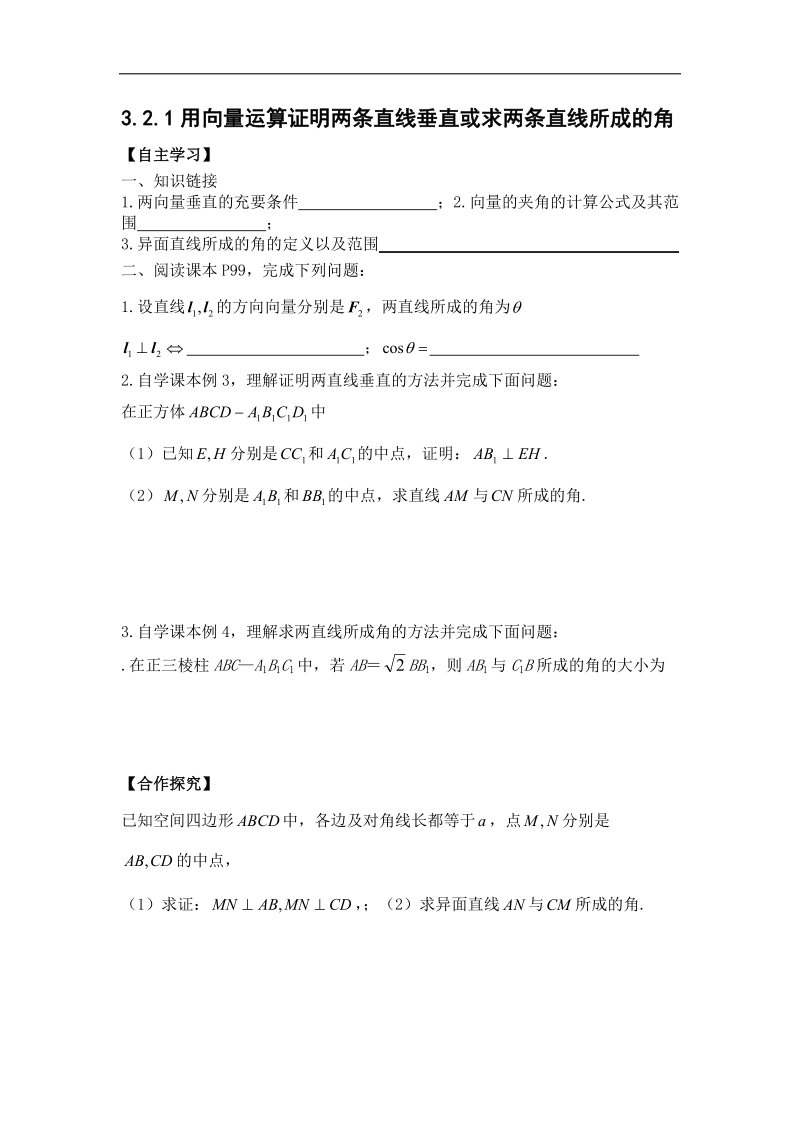 辽宁省沈阳市人教b版高中数学选修2-1学案：3.2.1用向量运算证明两条直线垂直或求两条直线所成的角.doc_第1页