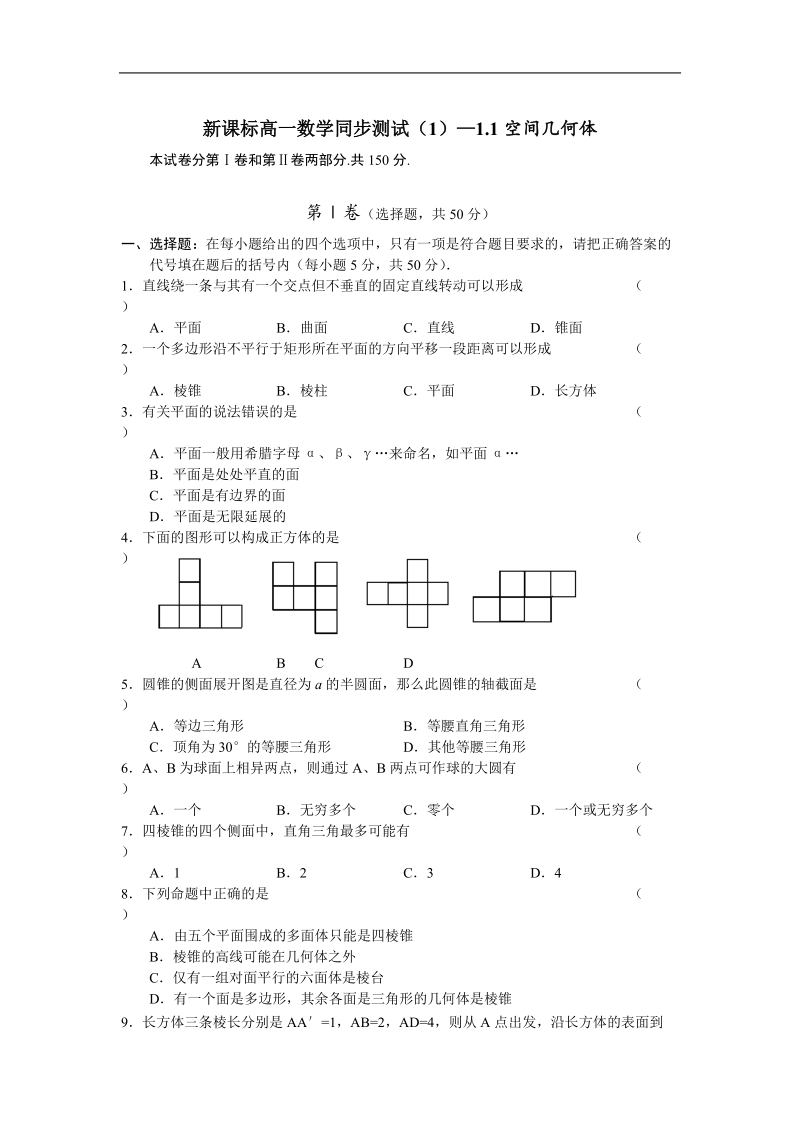 《空间几何体》同步练习1（新人教a版必修2）.doc_第1页