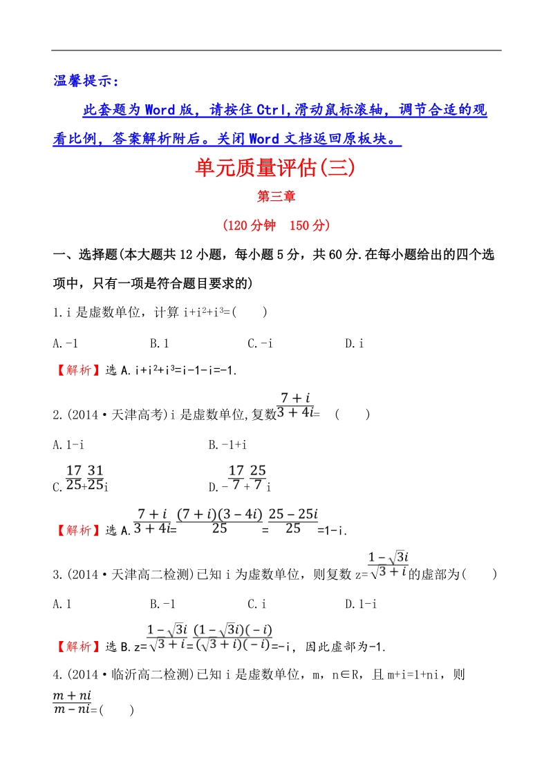 【全程复习方略】高中数学（人教a版选修2-2）练习：3章　数系的扩充与复数的引入 单元质量评估.doc_第1页