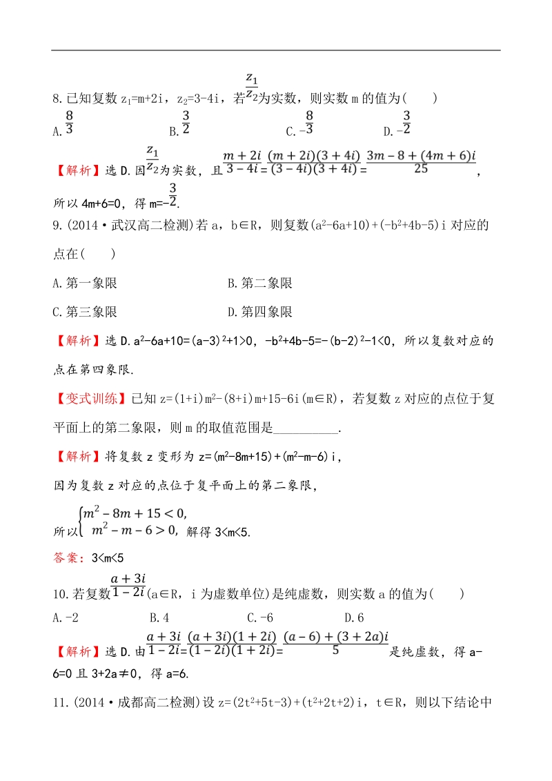 【全程复习方略】高中数学（人教a版选修2-2）练习：3章　数系的扩充与复数的引入 单元质量评估.doc_第3页