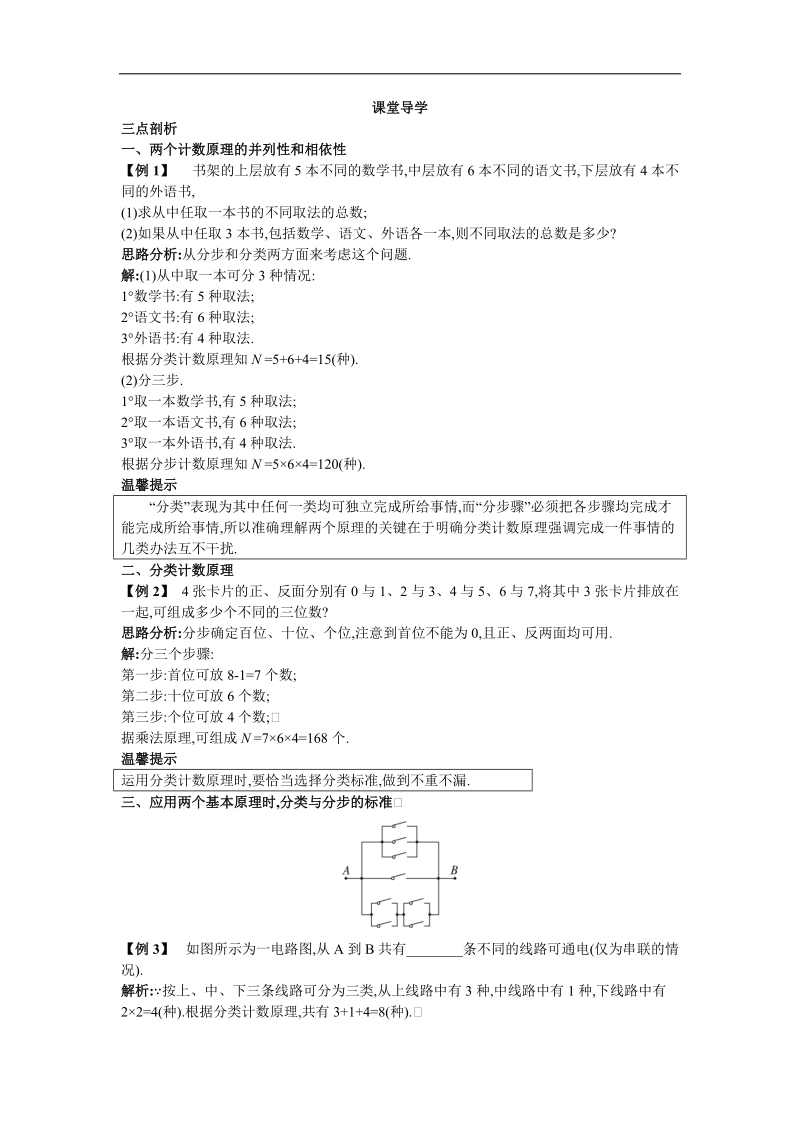 2017学年高中数学苏教版选修2-3课堂导学：1.1 两个基本计数原理 word版含解析.doc_第1页