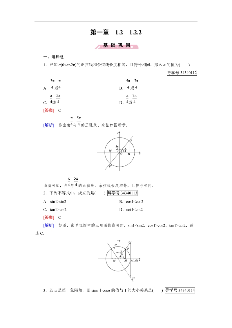 【成才之路】高中数学人教b版 必修四练习：第1章 基本初等函数（ⅱ）1.2.2.doc_第1页