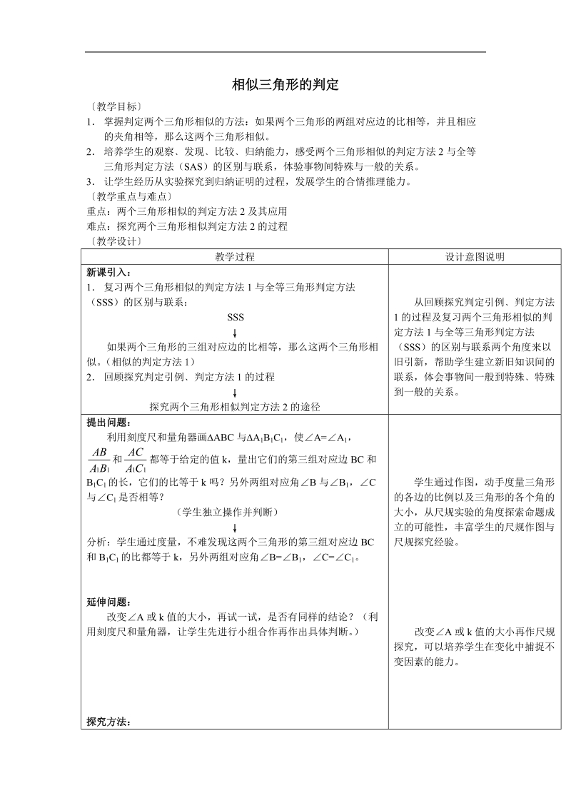 数学：三-1《相似三角形的判定》教案2（新人教a版选修4-1）.doc_第1页