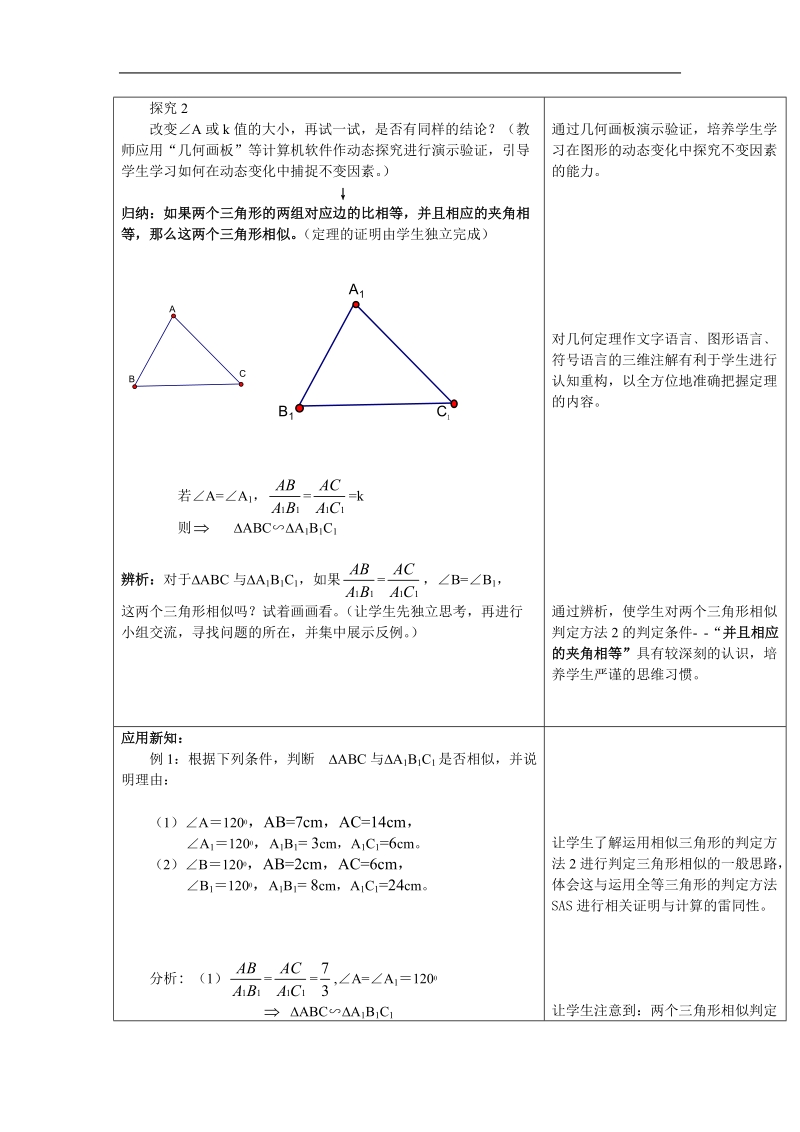 数学：三-1《相似三角形的判定》教案2（新人教a版选修4-1）.doc_第2页