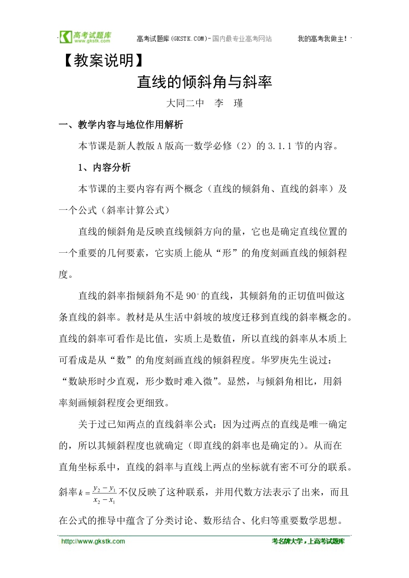 第四届全国高中数学青年教师观摩与评比活动：直线的倾斜角与斜率教案山西大同二中李瑾.doc_第1页