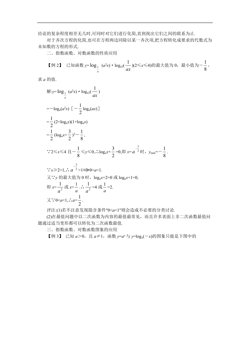 《指数函数与对数函数》教案1（新人教a版必修1）.doc_第2页