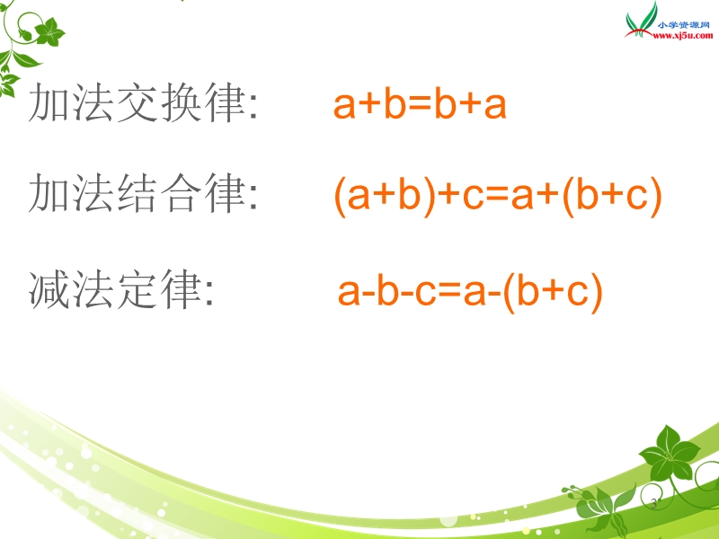 （苏教版） 五年级数学上册  《整数加法运算定律推广到小数》ppt课件.ppt_第3页