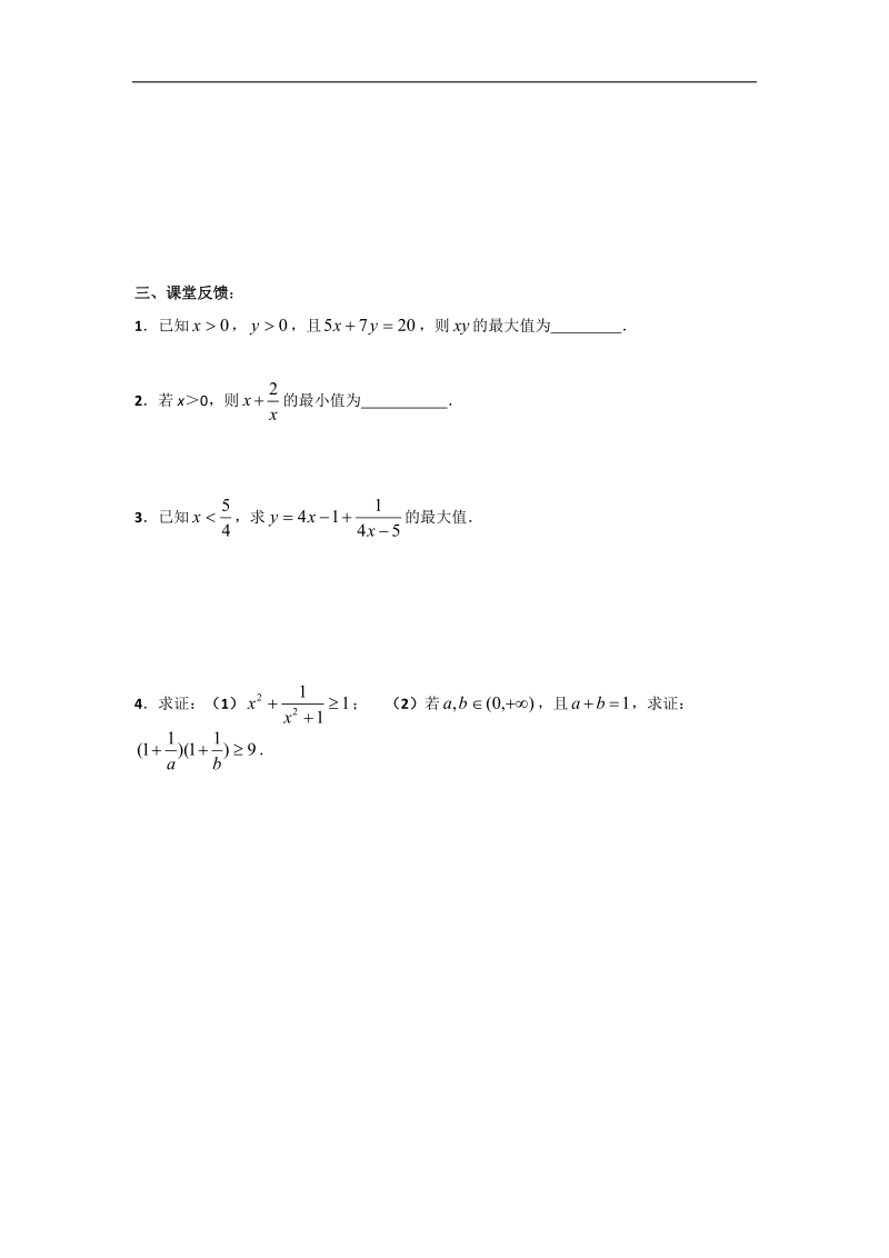 江苏省高中数学必修五苏教版学案：3.4.1基本不等式的证明（2）.doc_第3页