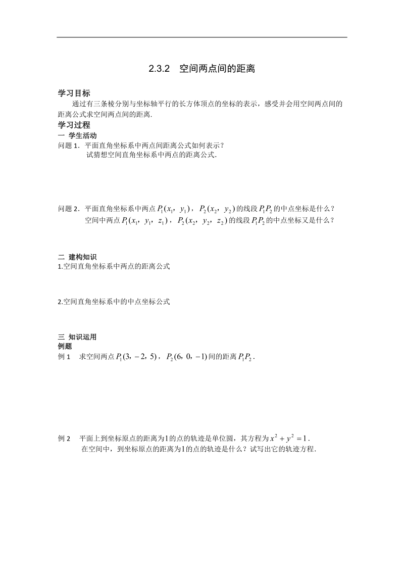 高中数学苏教版必修2导学案：2.3.2《空间两点间的距离》.doc_第1页