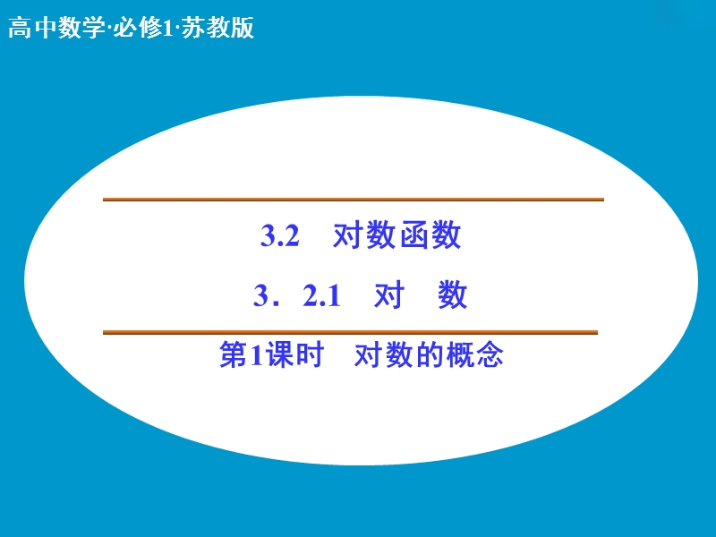 【创新设计同步备课】高中数学（苏教版）必修一课件： 第三章 第二节 对数函数3-2-1-1.ppt_第1页