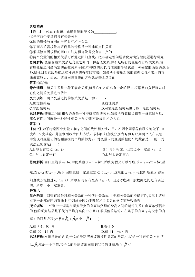 2017学年高中数学人教a版选修2-3例题与探究：3.1回归分析的基本思想及其初步应用 word版含解析.doc_第1页