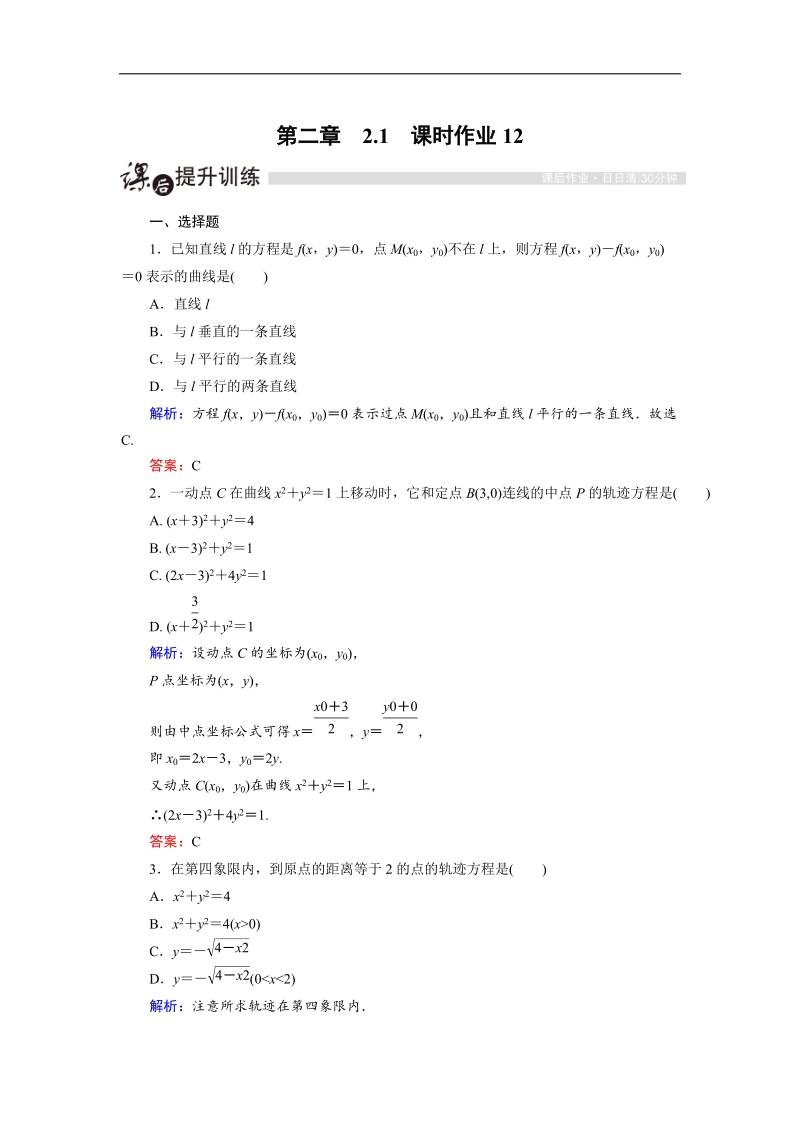 【金版优课】高中数学人教a版选修2-1课时作业：2.1.3 求曲线的方程（2） word版含解析.doc_第1页