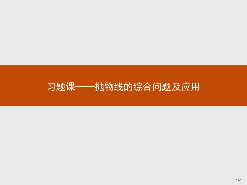 2017年全优指导高中数学人教a版选修2-1课件：2习题课3 抛物线的综合问题及应用.ppt_第1页