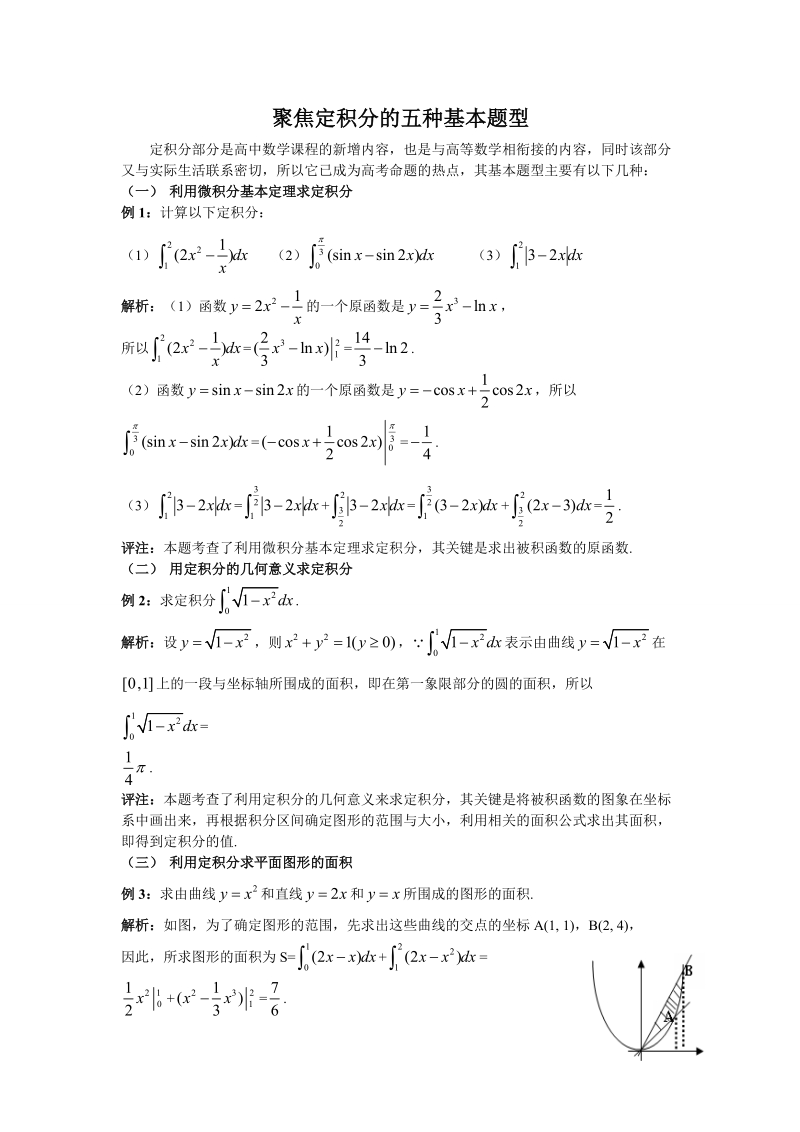 聚焦定积分的五种基本题型.doc_第1页