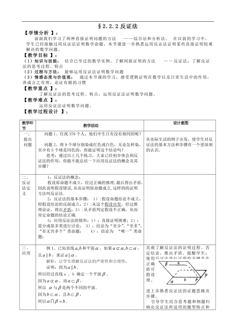 湖北省巴东一中高中数学人教a版选修2-2新课程教案：2.2.2反证法.doc_第1页