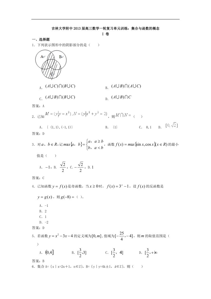 吉林大学附中高三数学一轮复习单元训练：集合与函数的概念.doc_第1页