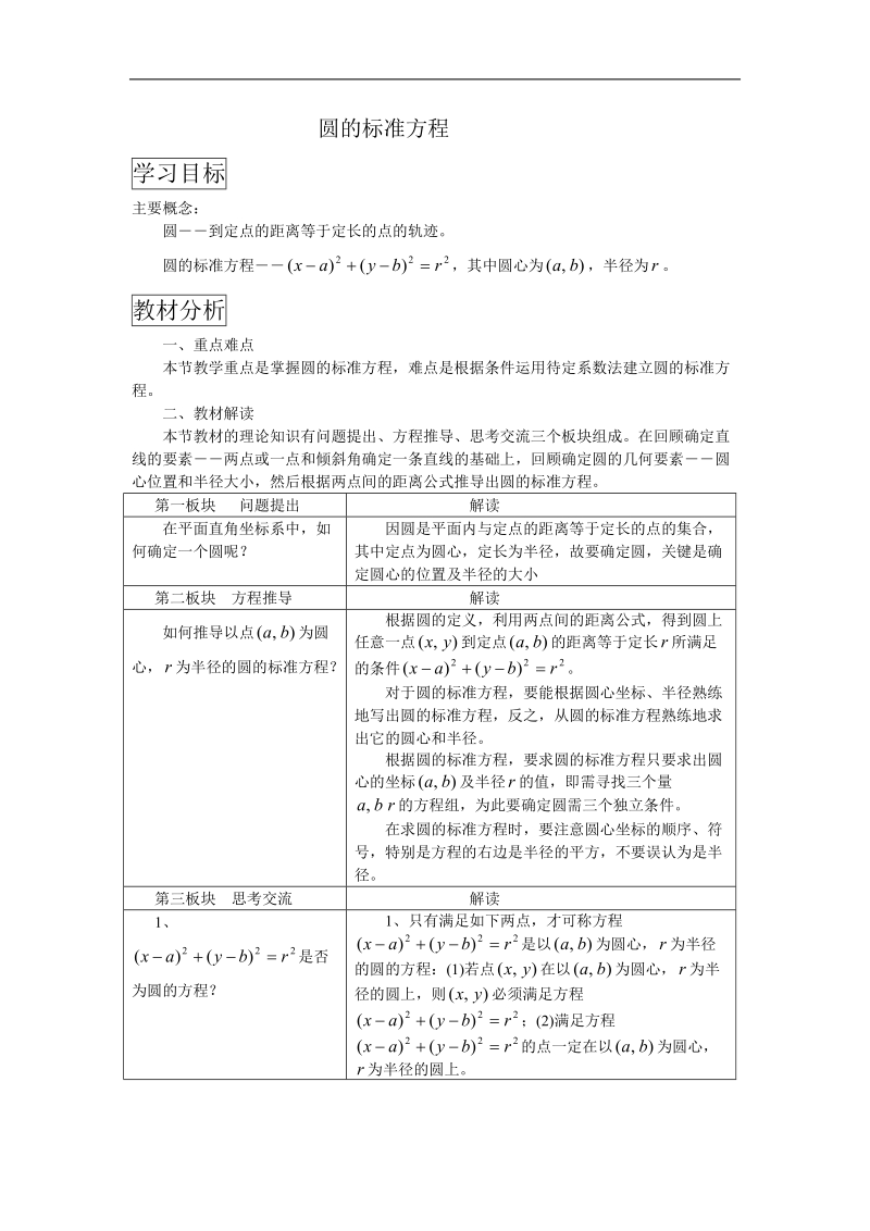 《圆的标准方程》学案2（新人教b版必修2）.doc_第1页