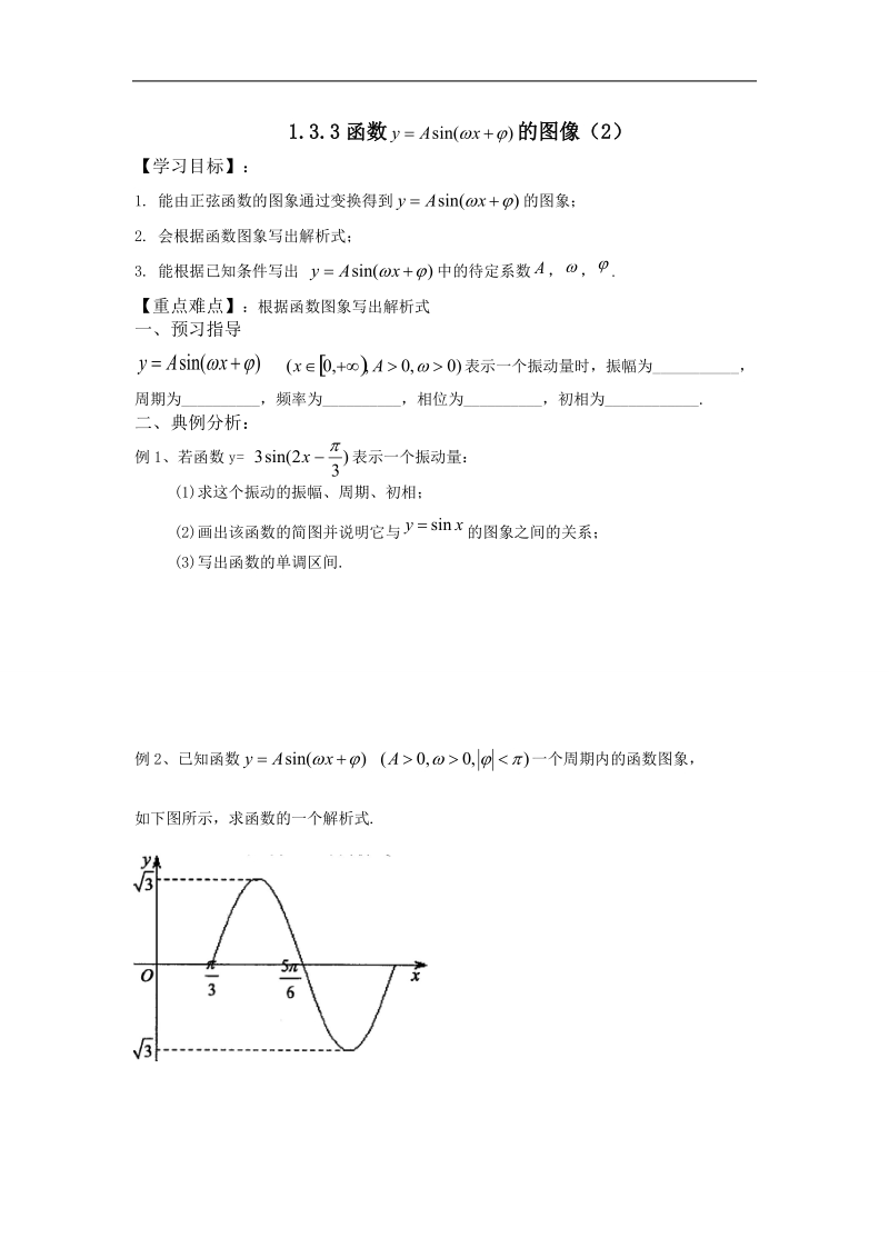 江苏省金坛市第一中学（苏教版）高中数学必修4校本课程开发导学案：1-3-3函数 的图像（2）.doc_第1页