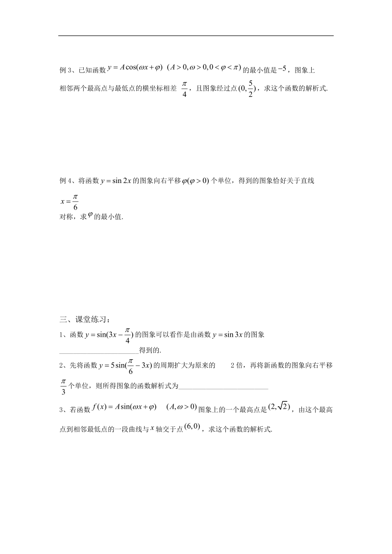 江苏省金坛市第一中学（苏教版）高中数学必修4校本课程开发导学案：1-3-3函数 的图像（2）.doc_第2页