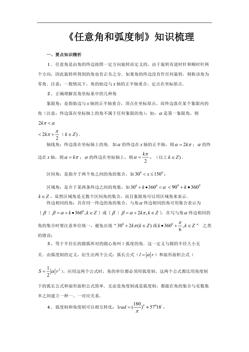 《任意角和弧度制》文字素材8（新人教a版必修4）.doc_第1页