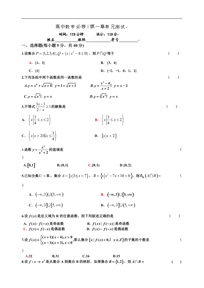 湖南省桃江四中高中数学必修i第一章单元测试.doc_第1页