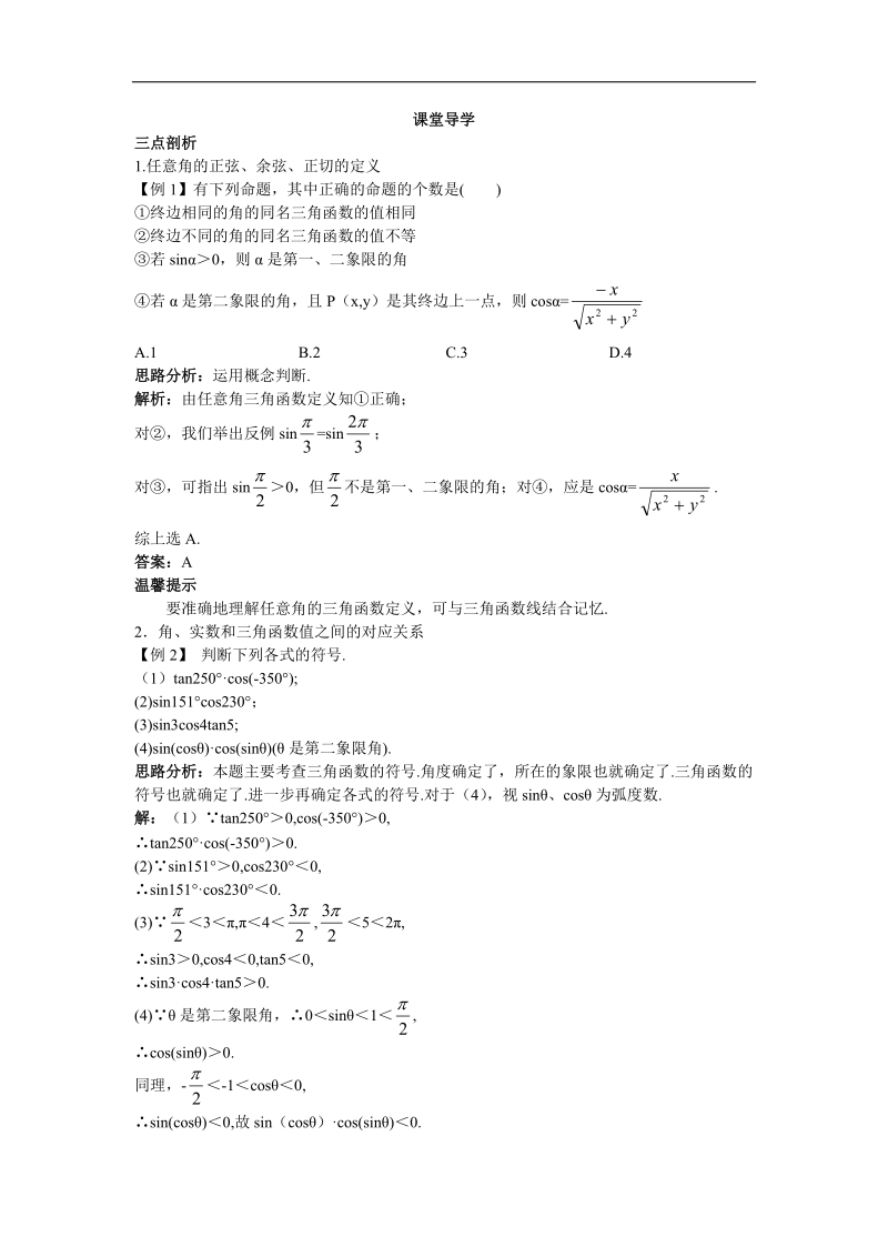 2017年高中数学苏教版必修4课堂导学：1.2.1任意角的三角函数 word版含解析.doc_第1页