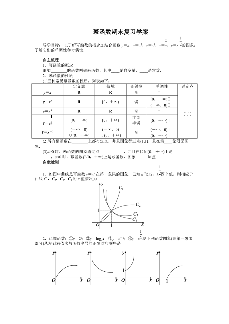 江苏省江阴市山观高级中学高一数学苏教版必修一第三章《指数函数、对数函数和幂函数》幂函数期末复习学案.doc_第1页