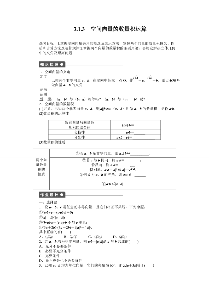 【创新设计-课堂讲义】高中数学（人教a版选修2-1）同步练习：3.1.3空间向量的数量积运算.doc_第1页