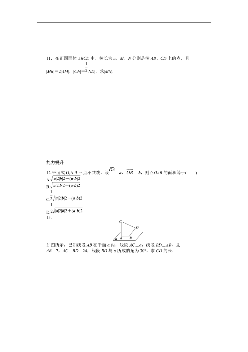 【创新设计-课堂讲义】高中数学（人教a版选修2-1）同步练习：3.1.3空间向量的数量积运算.doc_第3页