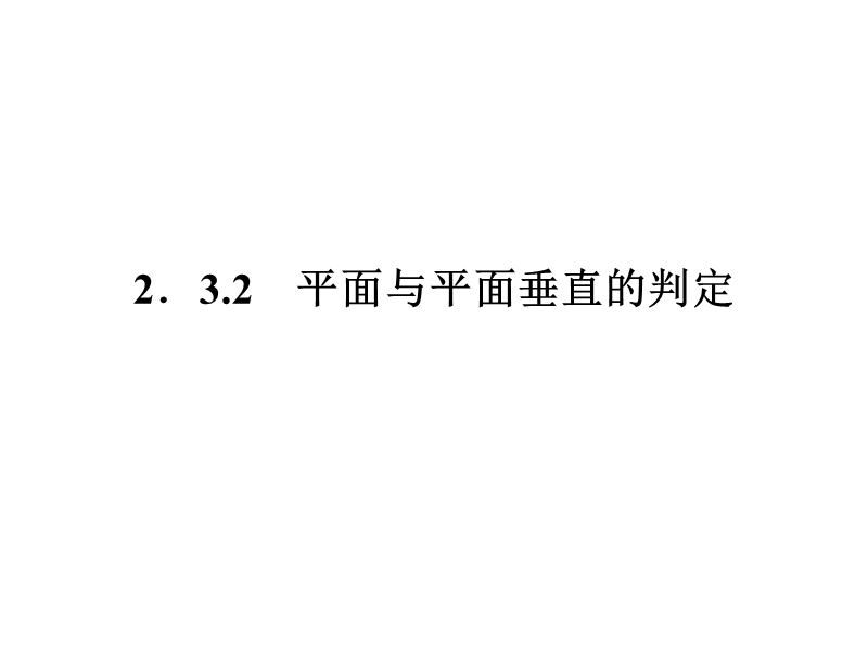 2.3《平面与平面垂直的判定》课件1（人教a版必修2）.ppt_第1页