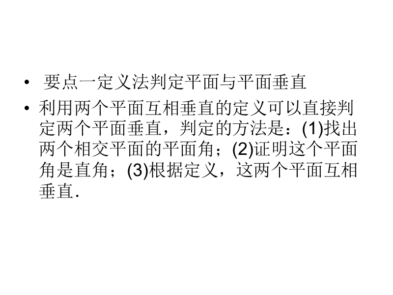 2.3《平面与平面垂直的判定》课件1（人教a版必修2）.ppt_第3页