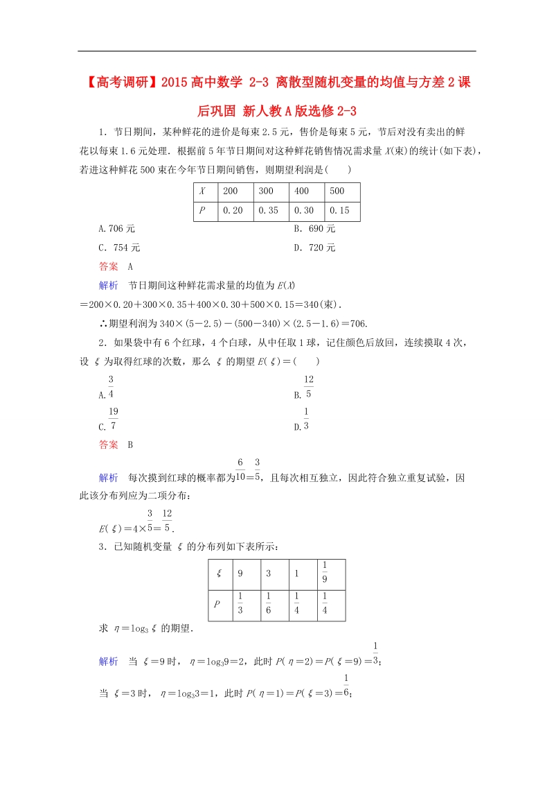 【高考调研】下学期高二数学（新人教a版选修2-3） 2-3 离散型随机变量的均值与方差2课后巩固.doc_第1页